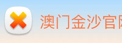 澳门金沙官网 logo